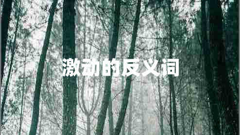 激動的反義詞