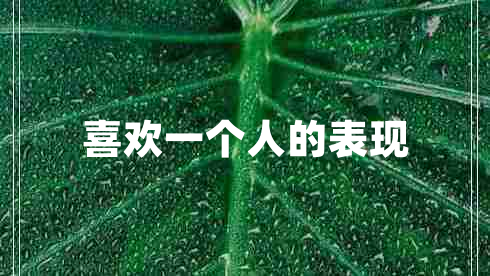 喜歡一個(gè)人的表現(xiàn)