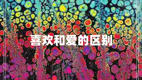 喜歡和愛的區(qū)別