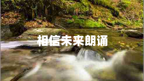 相信未來朗誦