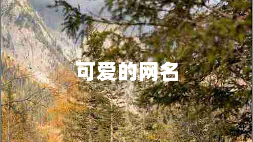 可愛的網(wǎng)名