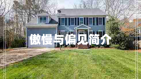 傲慢與偏見簡介