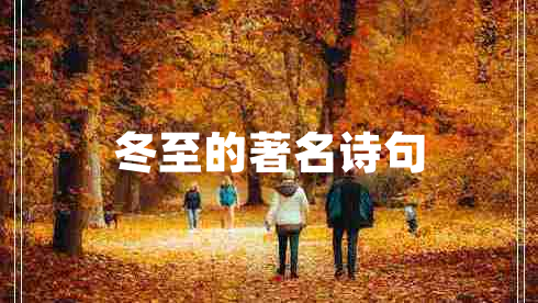 冬至的著名詩句