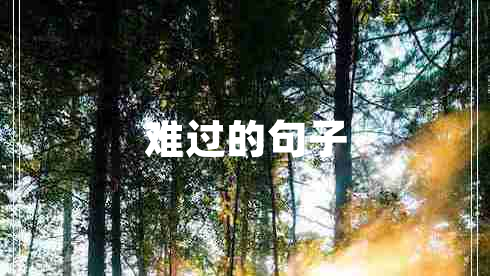 難過的句子