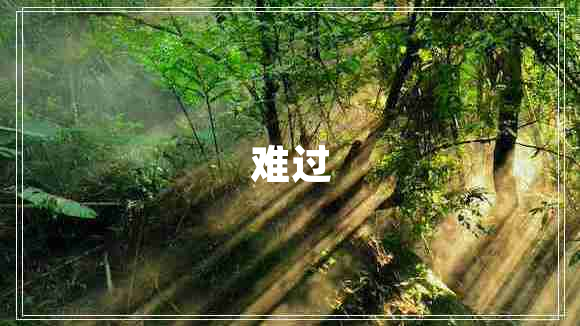 難過