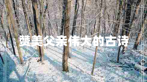 贊美父親偉大的古詩