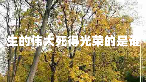 生的偉大死得光榮的是誰