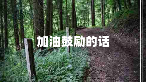加油鼓勵(lì)的話
