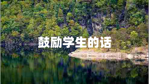 鼓勵學生的話