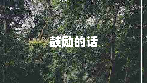 鼓勵(lì)的話(huà)