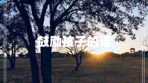 鼓勵孩子的話