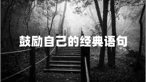 鼓勵自己的經(jīng)典語句