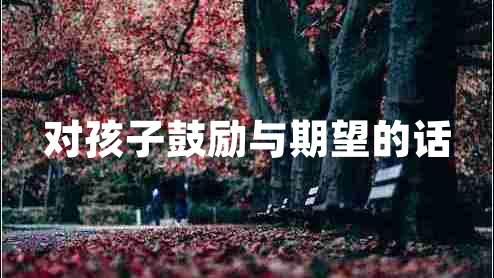 對孩子鼓勵與期望的話