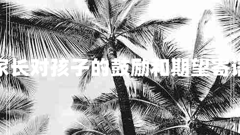 家長對孩子的鼓勵和期望寄語