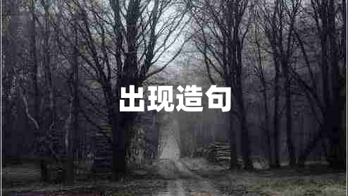 出現(xiàn)造句
