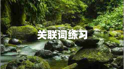 關(guān)聯(lián)詞練習(xí)