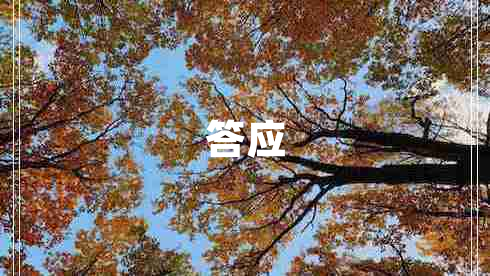 答應(yīng)
