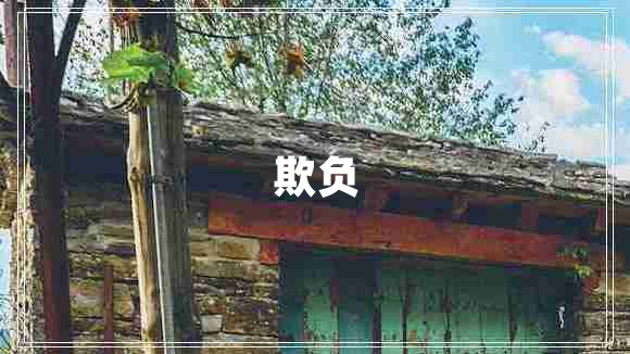 欺負(fù)