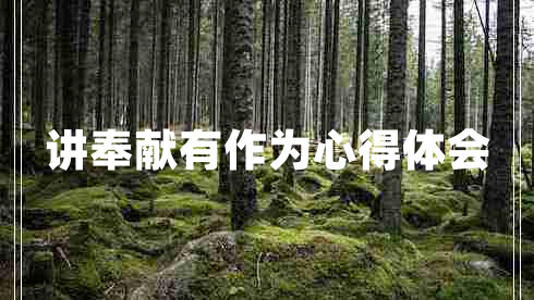 講奉獻(xiàn)有作為心得體會