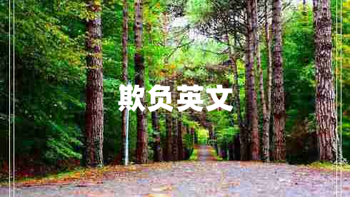 欺負(fù)英文