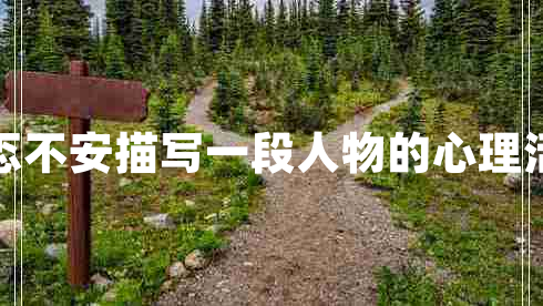 忐忑不安描寫一段人物的心理活動(dòng)