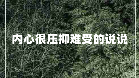 內心很壓抑難受的說說