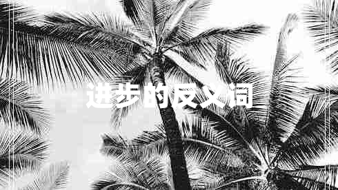 進步的反義詞
