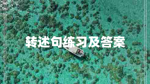 轉(zhuǎn)述句練習(xí)及答案