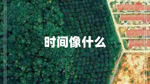 時間像什么