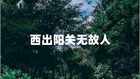 西出陽關無故人