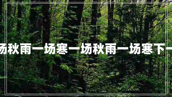 一場秋雨一場寒一場秋雨一場寒下一句