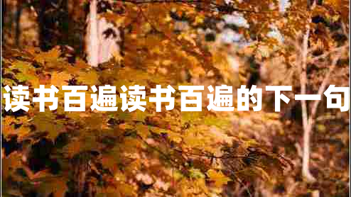 讀書百遍讀書百遍的下一句