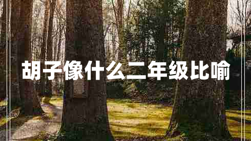 胡子像什么二年級(jí)比喻