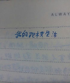 校園笑話作文700字
