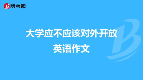 校園應(yīng)不應(yīng)該對(duì)外開放英語(yǔ)作文