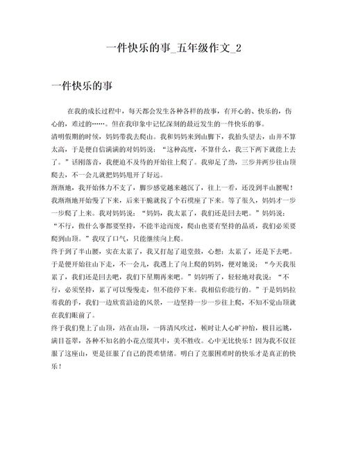 我的快樂校園生活五級作文記敘文