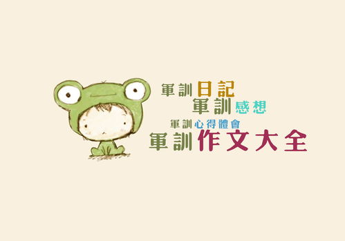 四級(jí)作文校園軍訓(xùn)