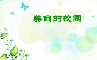 四級(jí)語(yǔ)文作文美麗的校園ppt