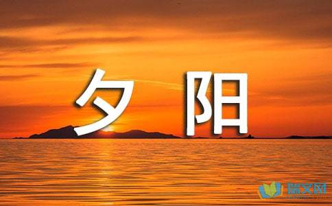 夕陽西下的校園作文600字