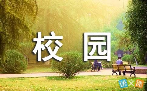 關于校園說文明話的作文