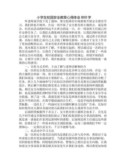 節(jié)能校園心的體會800字作文