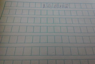 再見我美麗的校園作文