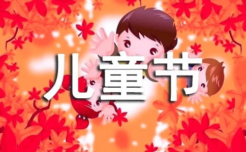 六一兒童節(jié)作文校園活動