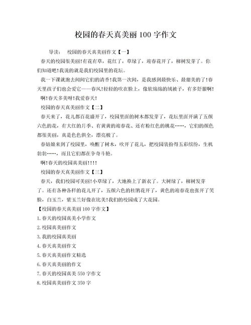 用校園真美麗寫作文
