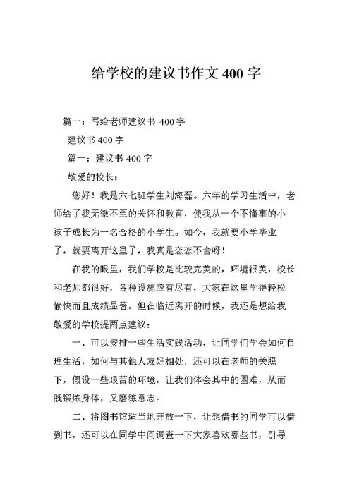 針對(duì)校園的建議書作文