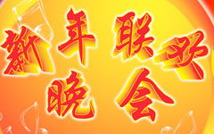 關于元旦聯(lián)歡會的作文,快樂的元旦聯(lián)歡會作文,難忘的元旦聯(lián)歡會作文