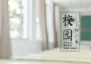 四級(jí)下冊(cè)我們的校園校園作文