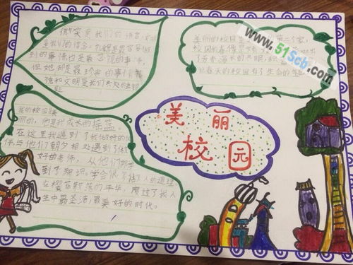 美麗校園手抄報(bào)有作文