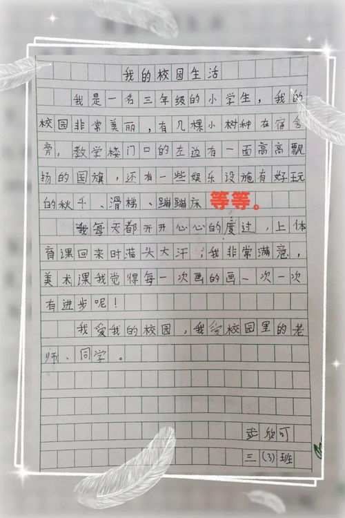 快樂的校園生活三百字作文,快樂的校園生活三百字作文三年級,美麗的校園生活三百字作文
