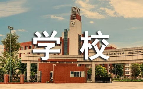 未來的校園八百字作文